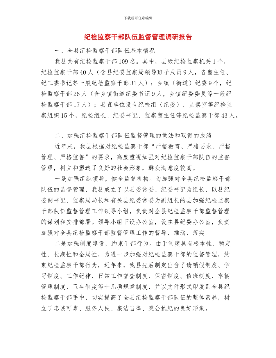 纪检监察干部年度工作总结与纪检监察干部队伍监督管理调研报告汇编_第3页