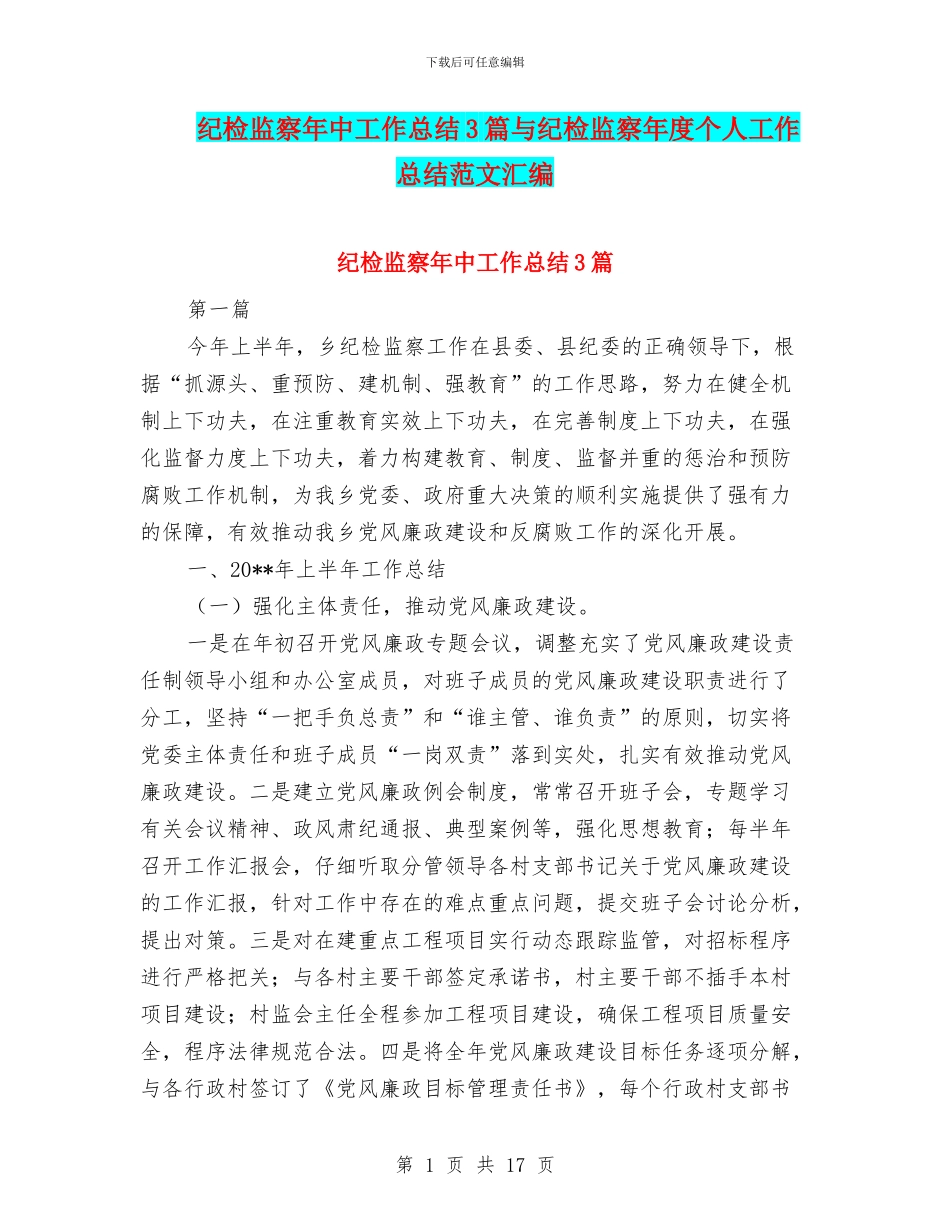 纪检监察年中工作总结3篇与纪检监察年度个人工作总结范文汇编_第1页