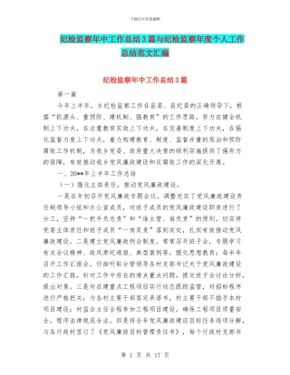 纪检监察年中工作总结3篇与纪检监察年度个人工作总结范文汇编