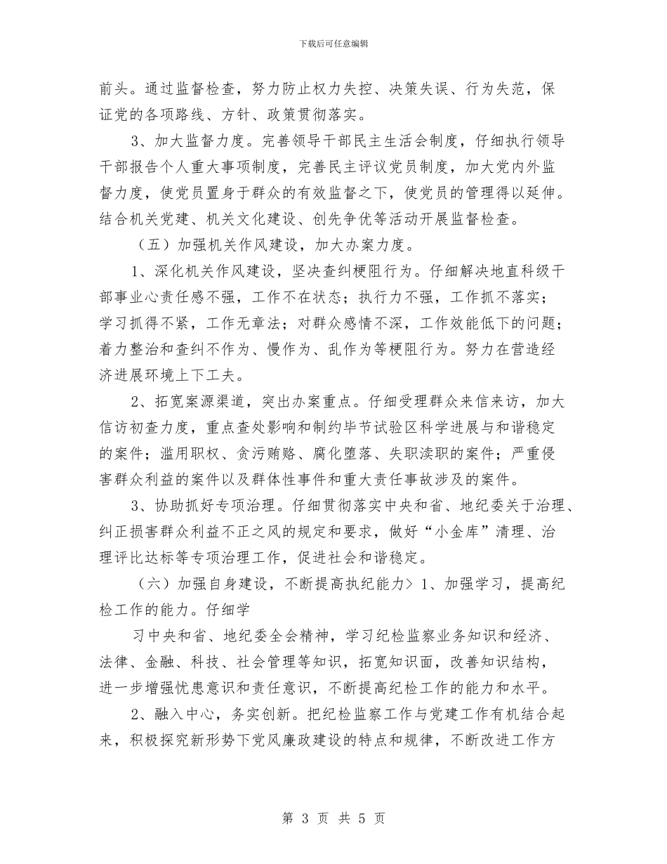 纪检监察年度工作安排与纪检监察年度工作计划汇编_第3页