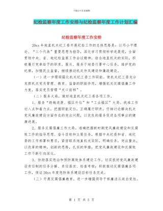 纪检监察年度工作安排与纪检监察年度工作计划汇编