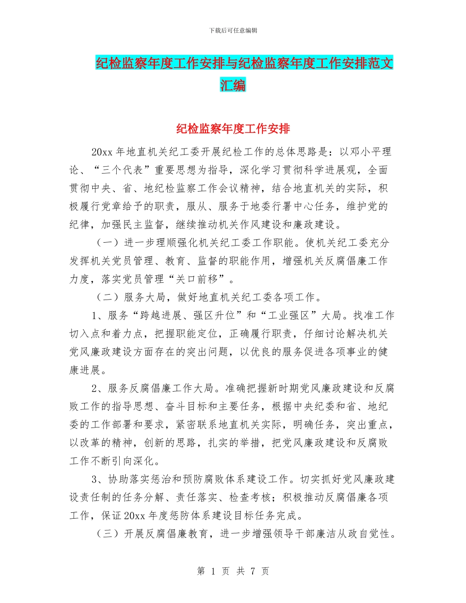 纪检监察年度工作安排与纪检监察年度工作安排范文汇编_第1页