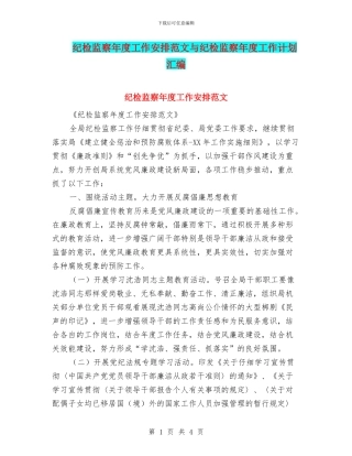 纪检监察年度工作安排范文与纪检监察年度工作计划汇编