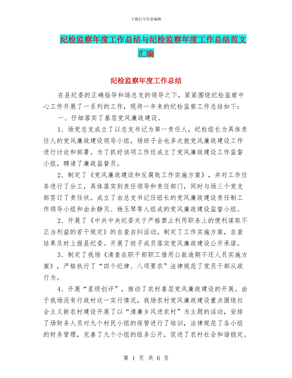 纪检监察年度工作总结与纪检监察年度工作总结范文汇编_第1页