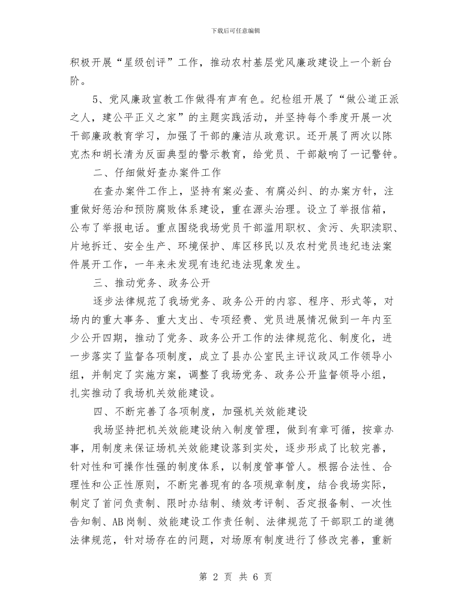 纪检监察年度工作总结与纪检监察年度工作总结范文汇编_第2页