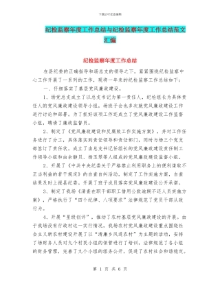 纪检监察年度工作总结与纪检监察年度工作总结范文汇编