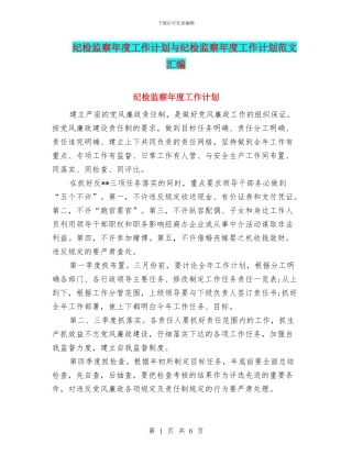 纪检监察年度工作计划与纪检监察年度工作计划范文汇编