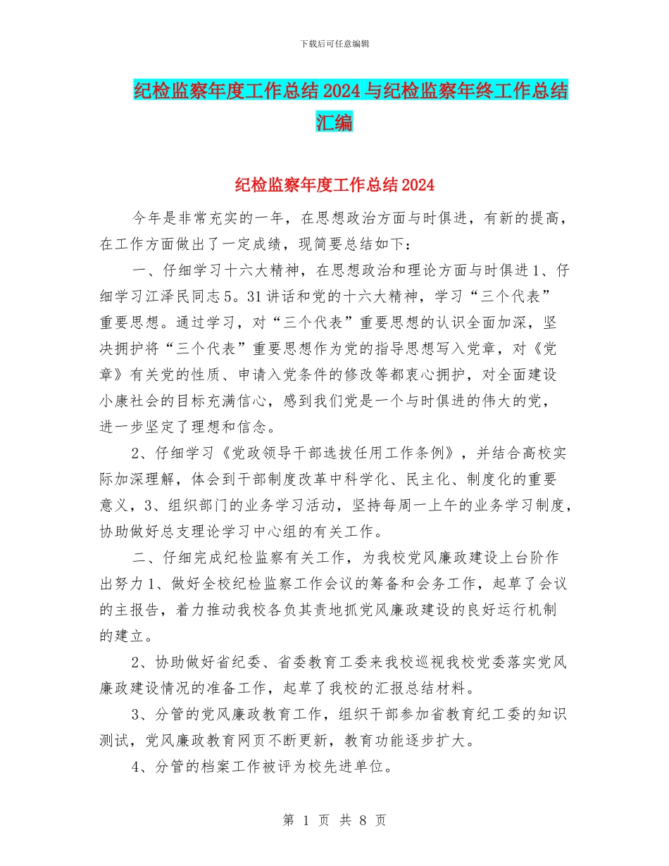 纪检监察年度工作总结2024与纪检监察年终工作总结汇编_第1页