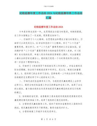 纪检监察年度工作总结2024与纪检监察年终工作总结汇编