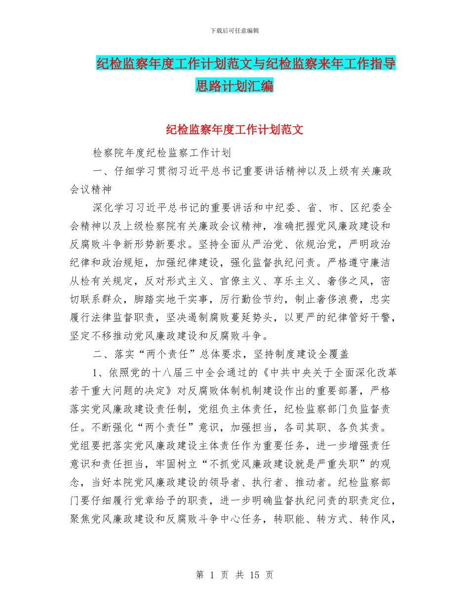 纪检监察年度工作计划范文与纪检监察来年工作指导思路计划汇编_第1页