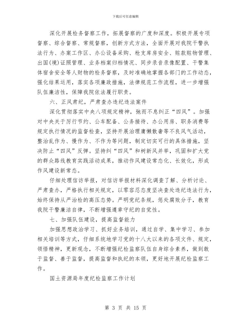 纪检监察年度工作计划范文与纪检监察来年工作指导思路计划汇编_第3页