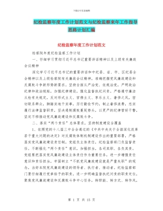 纪检监察年度工作计划范文与纪检监察来年工作指导思路计划汇编