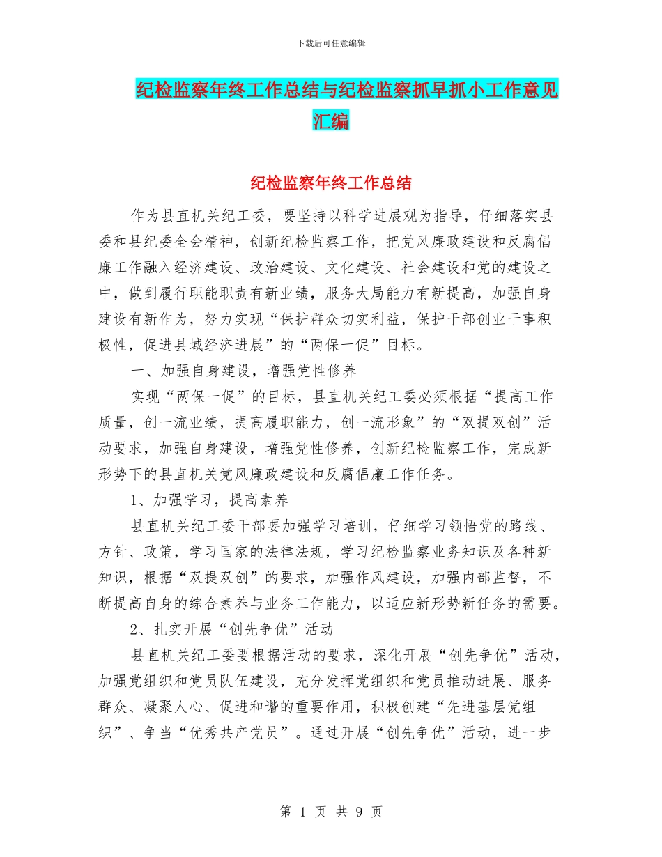纪检监察年终工作总结与纪检监察抓早抓小工作意见汇编_第1页