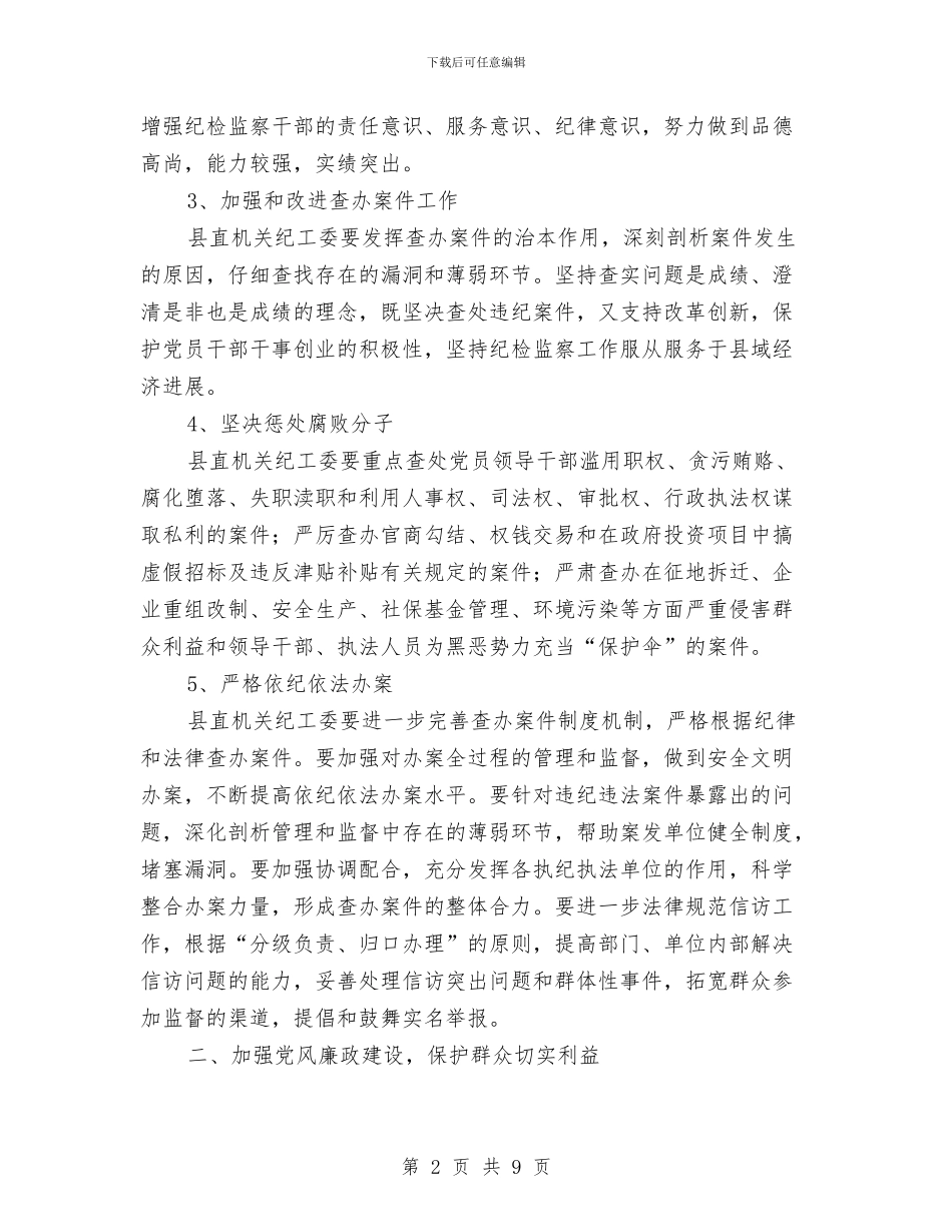 纪检监察年终工作总结与纪检监察抓早抓小工作意见汇编_第2页