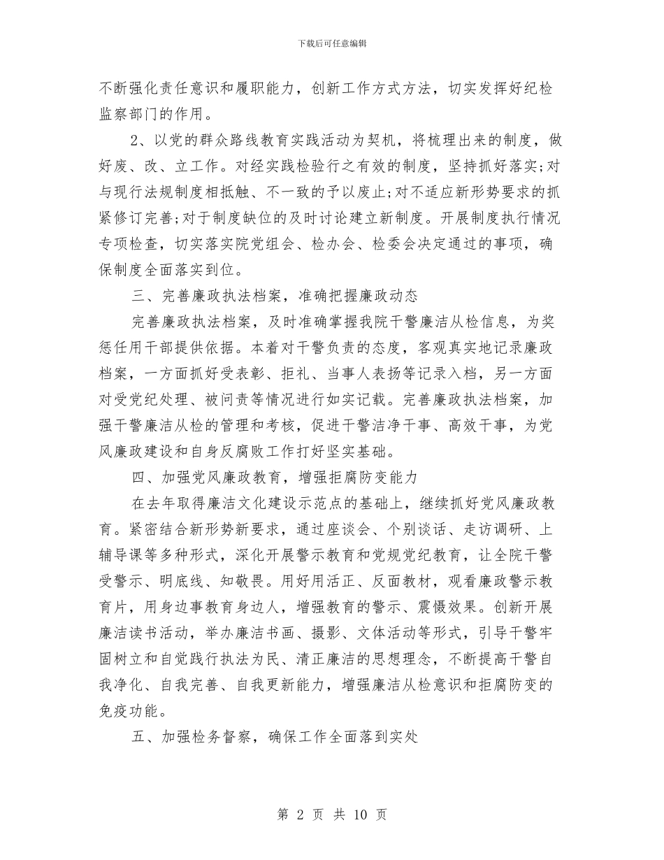 纪检监察年度工作计划范文与纪检监察来年工作指导思路计划范文汇编_第2页