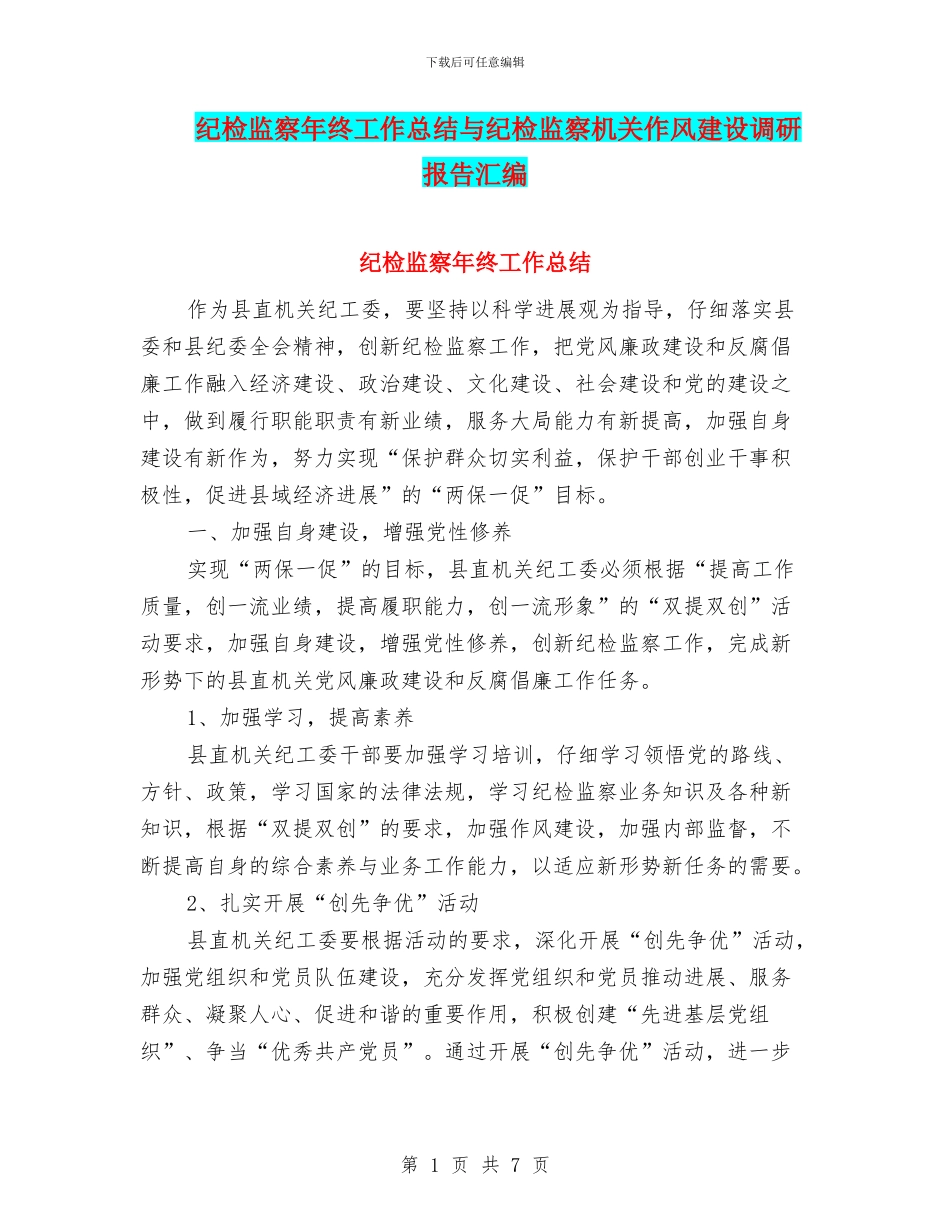 纪检监察年终工作总结与纪检监察机关作风建设调研报告汇编_第1页