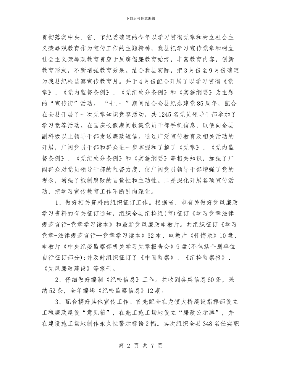 纪检监察年度个人工作总结2024与纪检监察年度工作总结汇编_第2页