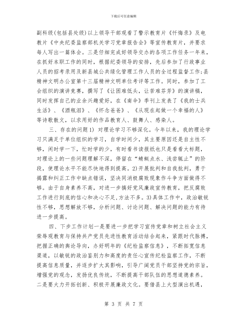 纪检监察年度个人工作总结2024与纪检监察年度工作总结汇编_第3页