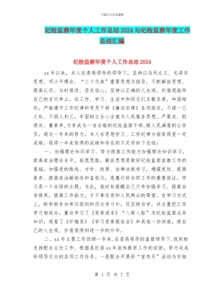 纪检监察年度个人工作总结2024与纪检监察年度工作总结汇编