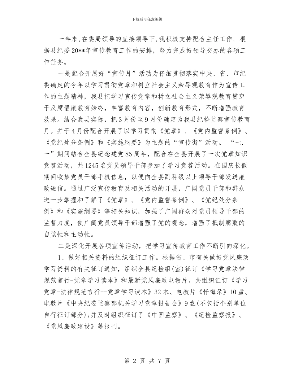 纪检监察年度个人工作总结范文与纪检监察年度工作总结汇编_第2页