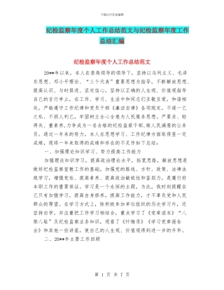 纪检监察年度个人工作总结范文与纪检监察年度工作总结汇编