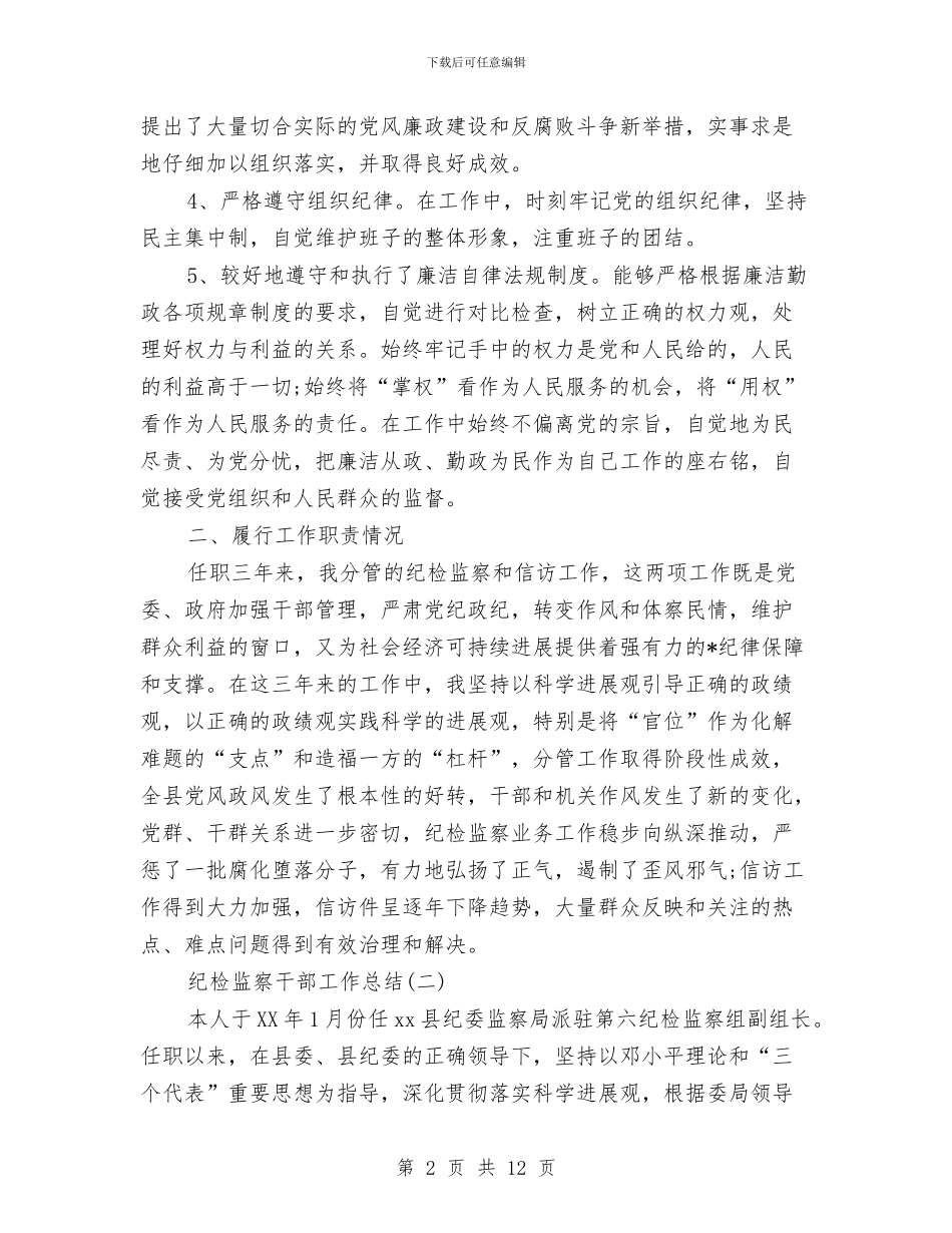 纪检监察干部工作总结与纪检监察干部队伍建设汇报材料汇编_第2页