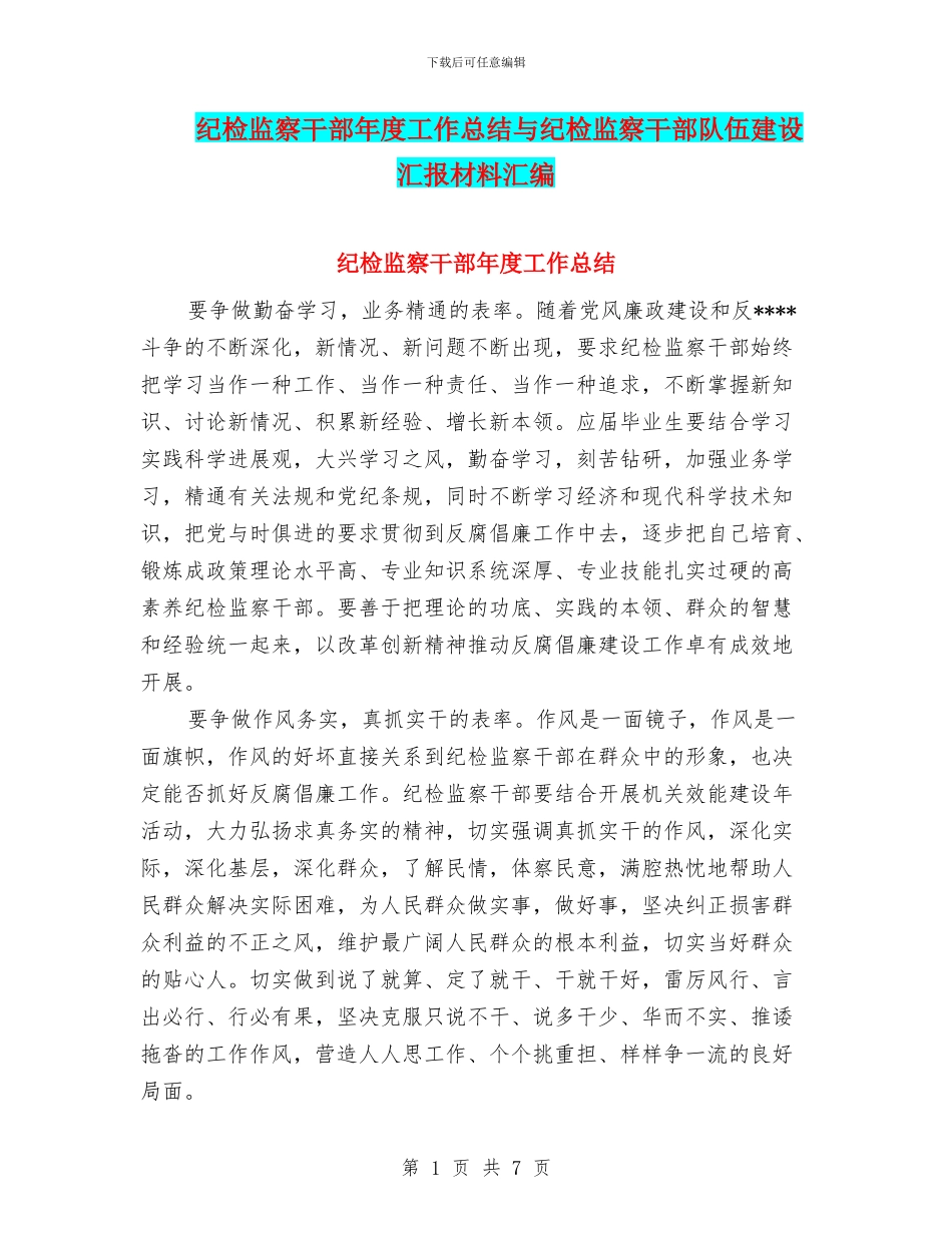 纪检监察干部年度工作总结与纪检监察干部队伍建设汇报材料汇编_第1页