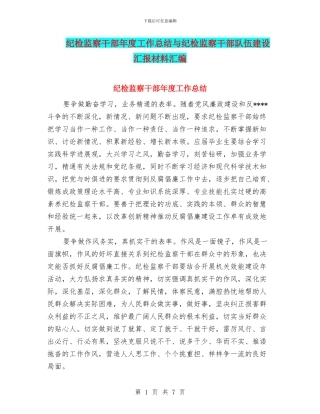 纪检监察干部年度工作总结与纪检监察干部队伍建设汇报材料汇编