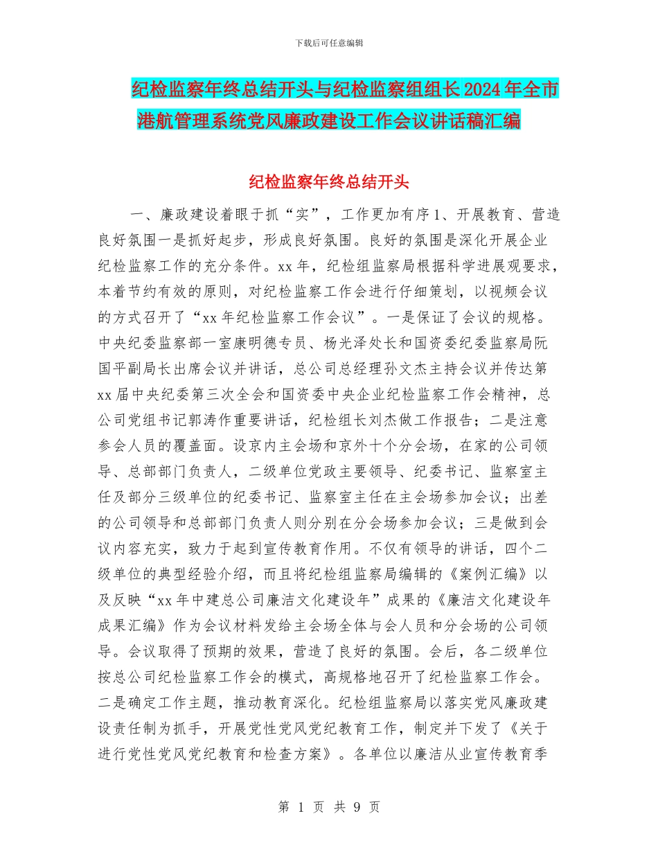 纪检监察年终总结开头与纪检监察组组长2024年全市港航管理系统党风廉政建设工作会议讲话稿汇编_第1页