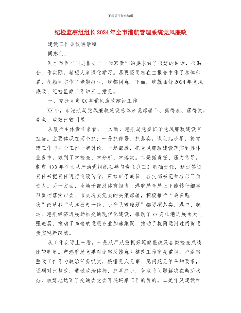 纪检监察年终总结开头与纪检监察组组长2024年全市港航管理系统党风廉政建设工作会议讲话稿汇编_第3页