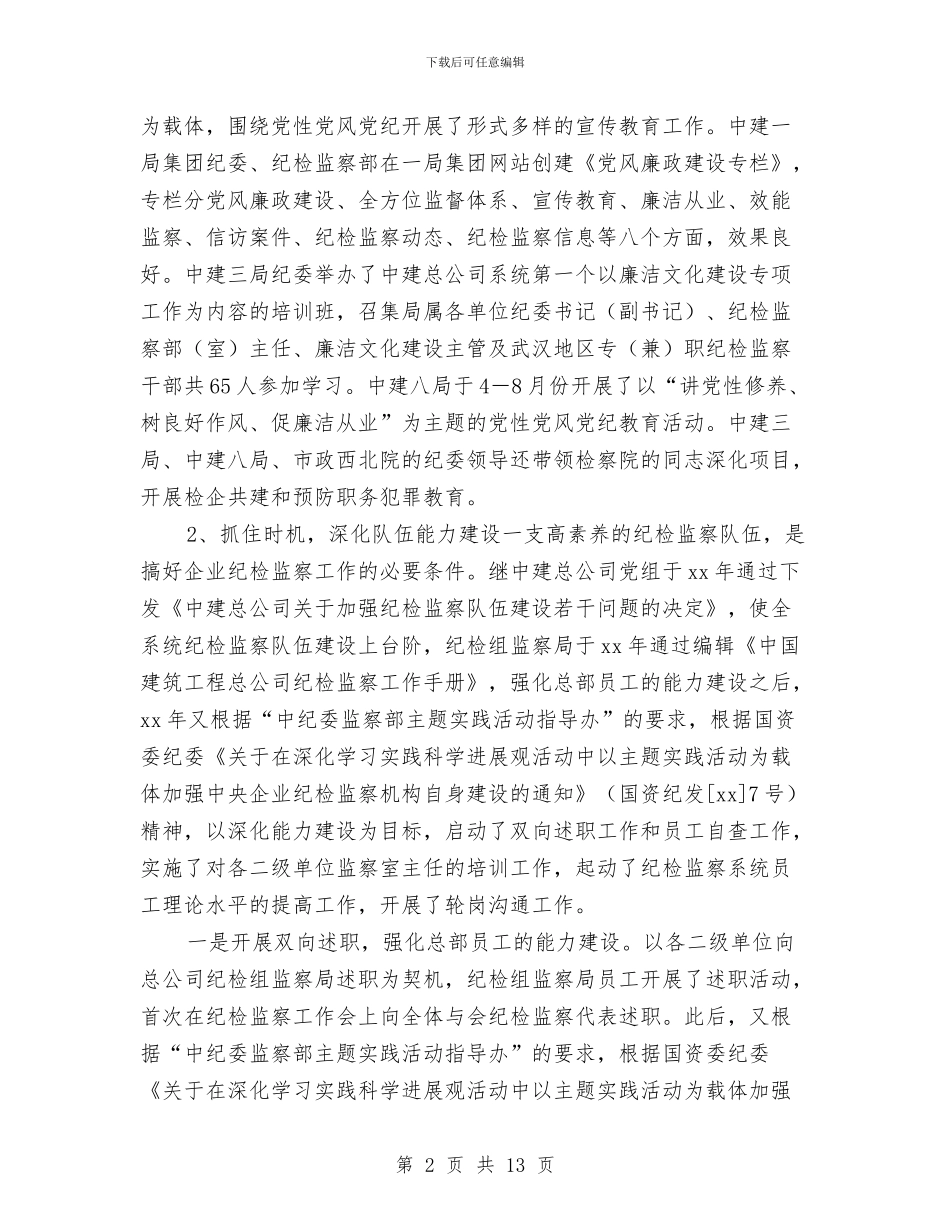 纪检监察年终工作总结优秀范文与纪检监察年终思想总结汇编_第2页