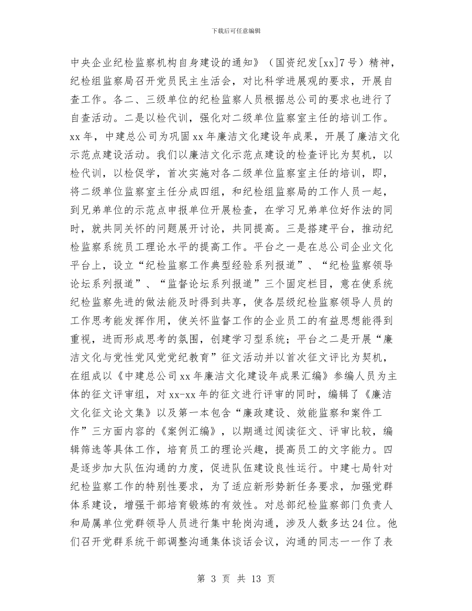 纪检监察年终工作总结优秀范文与纪检监察年终思想总结汇编_第3页