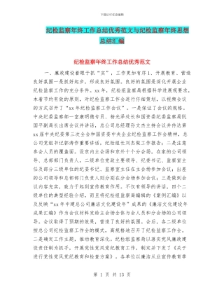 纪检监察年终工作总结优秀范文与纪检监察年终思想总结汇编