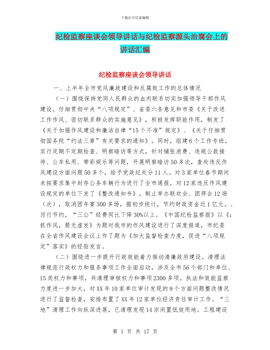 纪检监察座谈会领导讲话与纪检监察源头治腐会上的讲话汇编_第1页