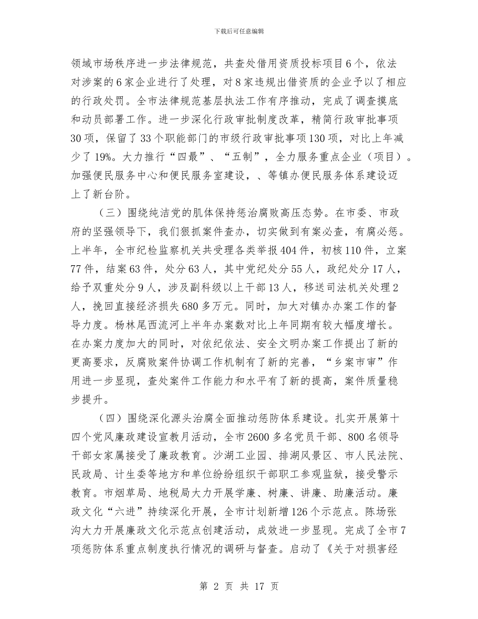 纪检监察座谈会领导讲话与纪检监察源头治腐会上的讲话汇编_第2页