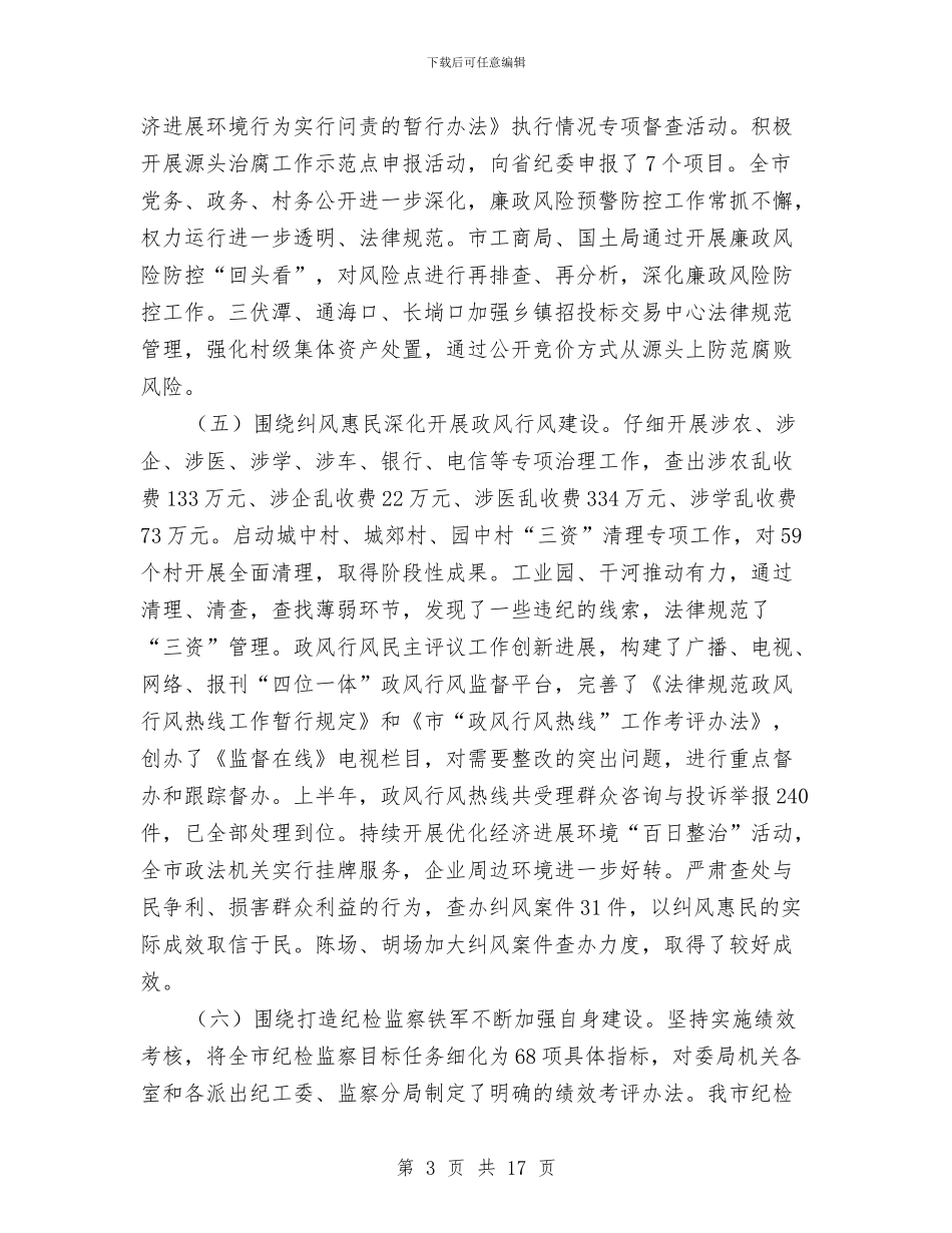 纪检监察座谈会领导讲话与纪检监察源头治腐会上的讲话汇编_第3页