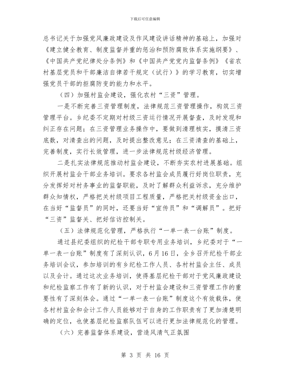 纪检监察年中工作总结3篇与纪检监察年度工作总结范文汇编_第3页