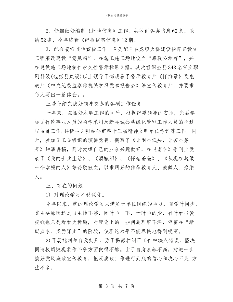 纪检监察年度个人工作总结范文与纪检监察年度工作总结范文汇编_第3页