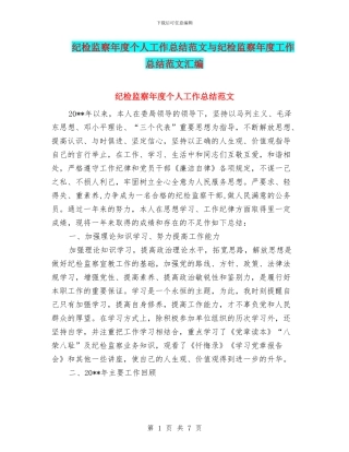 纪检监察年度个人工作总结范文与纪检监察年度工作总结范文汇编