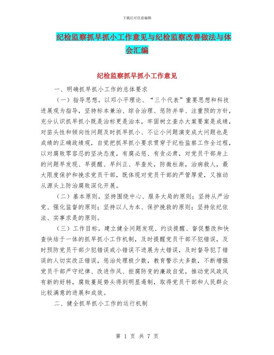 纪检监察抓早抓小工作意见与纪检监察改善做法与体会汇编_第1页