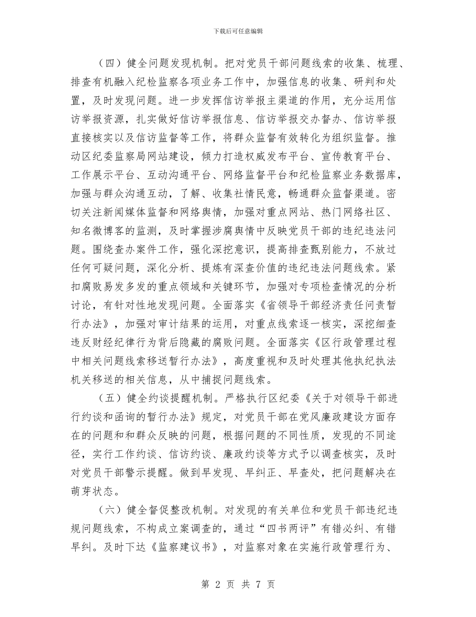 纪检监察抓早抓小工作意见与纪检监察改善做法与体会汇编_第2页