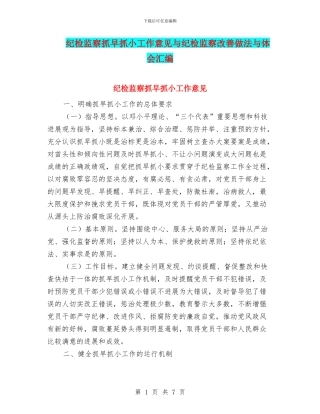 纪检监察抓早抓小工作意见与纪检监察改善做法与体会汇编