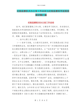 纪检监察机关办公室工作总结与纪检监察科学发展观演讲稿汇编