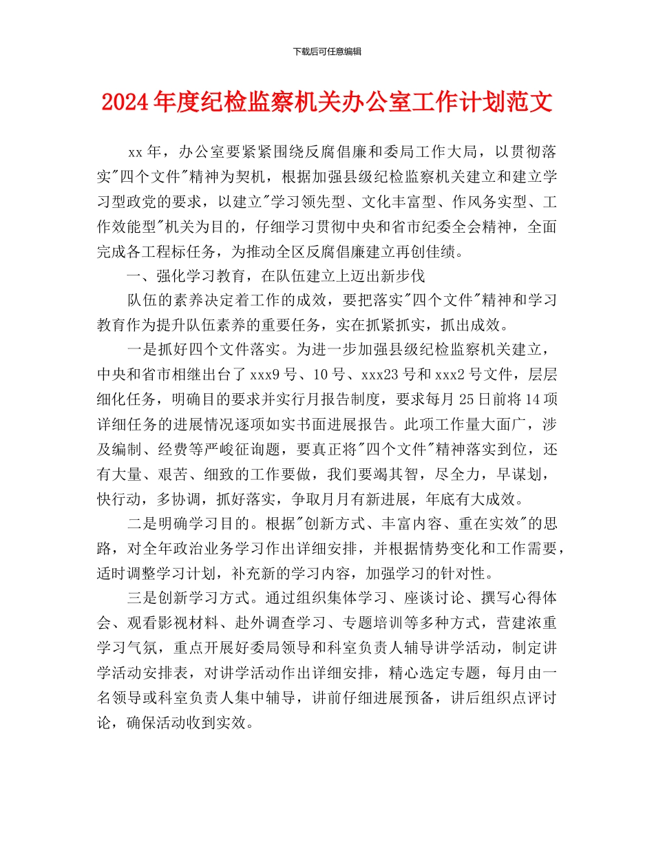 纪检监察机关办公室工作计划范文_第1页