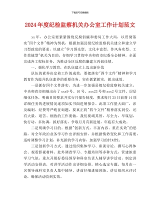 纪检监察机关办公室工作计划范文
