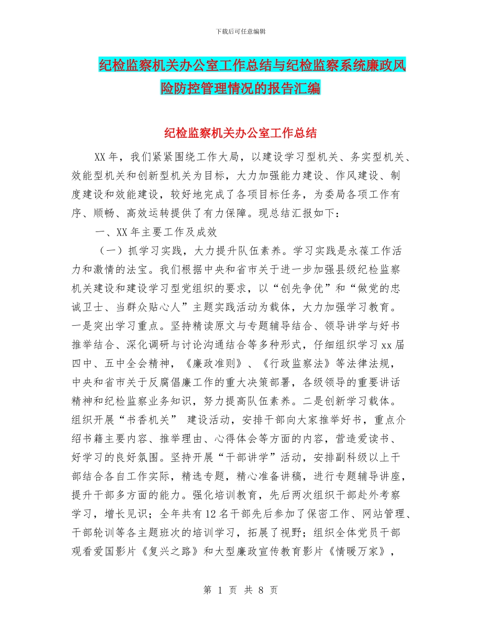 纪检监察机关办公室工作总结与纪检监察系统廉政风险防控管理情况的报告汇编_第1页