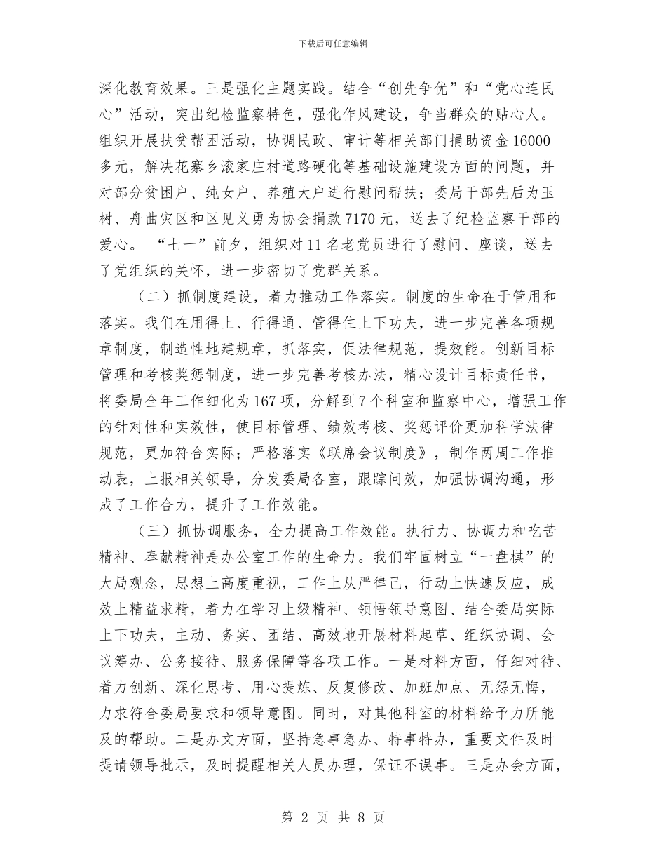 纪检监察机关办公室工作总结与纪检监察系统廉政风险防控管理情况的报告汇编_第2页