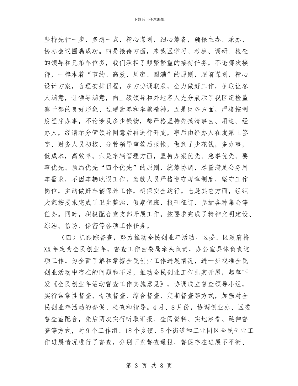 纪检监察机关办公室工作总结与纪检监察系统廉政风险防控管理情况的报告汇编_第3页