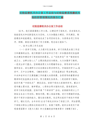 纪检监察机关办公室工作总结与纪检监察系统廉政风险防控管理情况的报告汇编