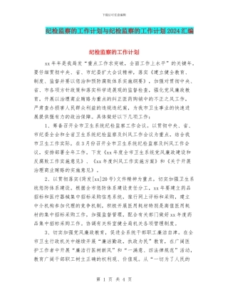 纪检监察的工作计划与纪检监察的工作计划2024汇编